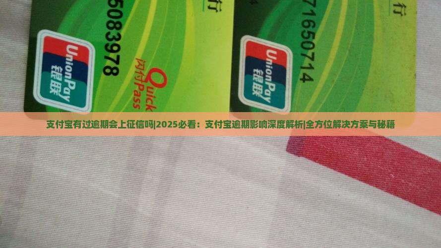 支付宝有过逾期会上征信吗