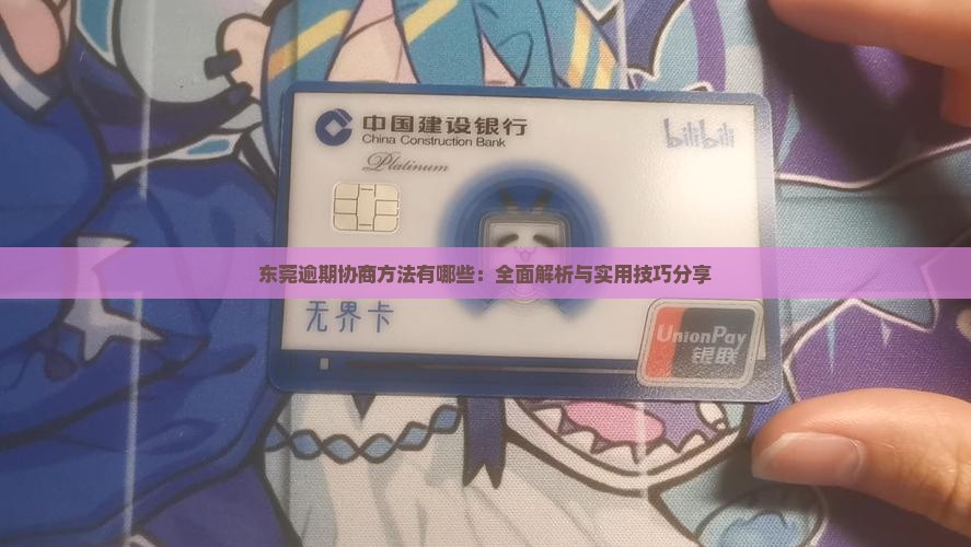 东莞逾期协商方法有哪些