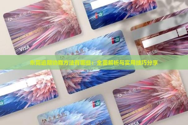 东莞逾期协商方法有哪些