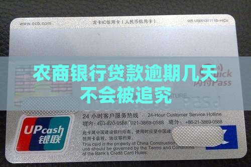 重庆农商银行贷款逾期几天不会被追究
