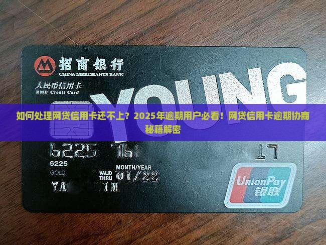 如何处理网贷信用卡还不上怎么协商问题 如何处理网贷信用卡还不上怎么协商问题