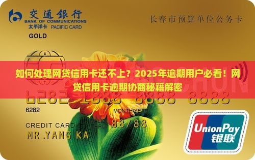 如何处理网贷信用卡还不上怎么协商问题 如何处理网贷信用卡还不上怎么协商问题