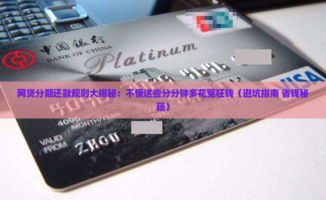 网贷分期还款规则及条件