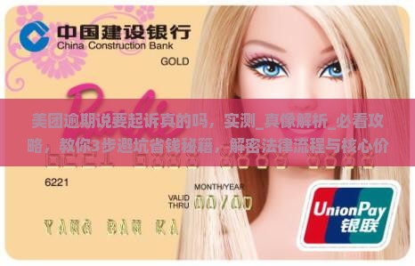 美团逾期说要起诉真的吗的处理方式