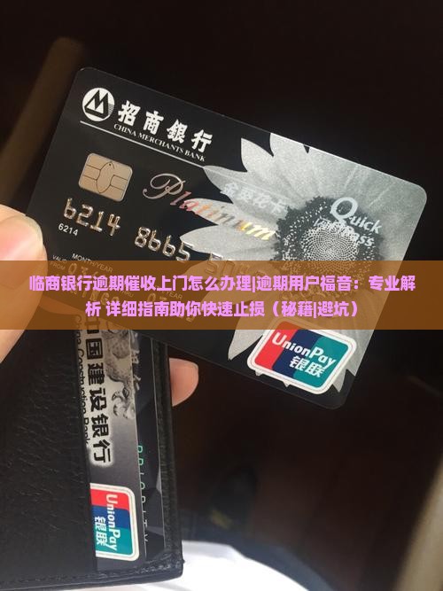 临商银行逾期催收上门怎么办理