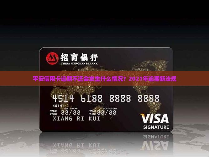 平安信用卡逾期不还会发生什么情况