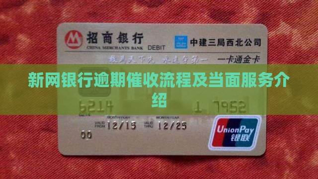 新网银行当面催收服务流程介绍