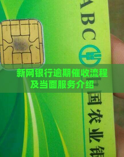 新网银行当面催收服务流程介绍