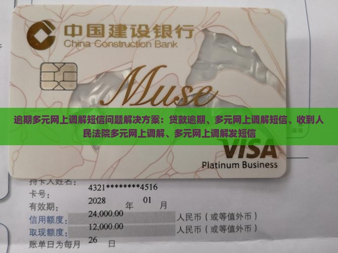 逾期多元网上调解短信问题解决方案