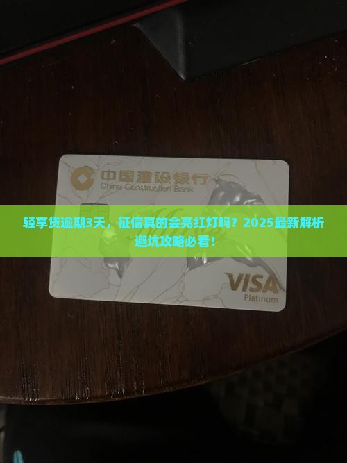 轻享贷逾期3天会影响征信吗