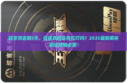 轻享贷逾期3天会影响征信吗