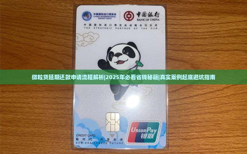 微粒贷的延期还款申请如何操作