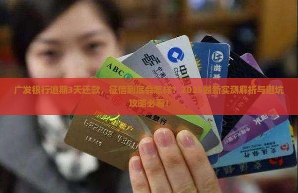 广发银行逾期3天还款会影响个人征信吗