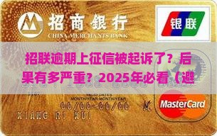 招联逾期上征信起诉的后果有哪些