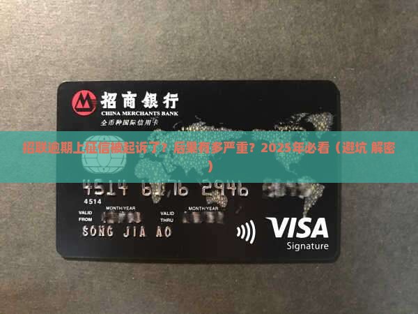 招联逾期上征信起诉的后果有哪些