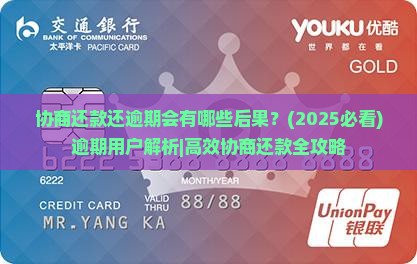 协商还款还逾期会有哪些后果
