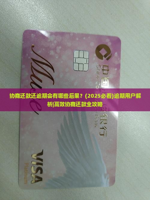 协商还款还逾期会有哪些后果