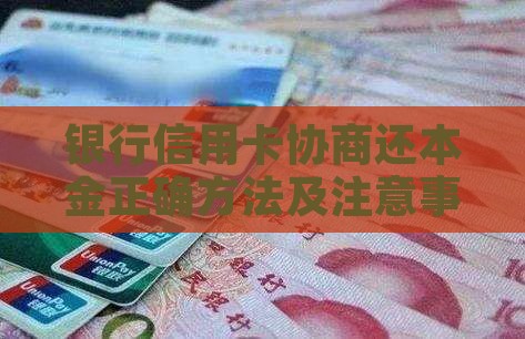 银行信用卡协商还本金正确方法及注意事项