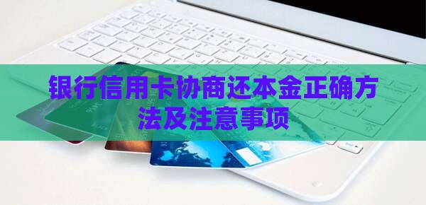 银行信用卡协商还本金正确方法及注意事项