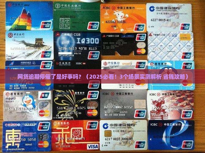 网贷逾期停催了是好事吗