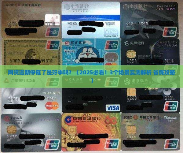 网贷逾期停催了是好事吗