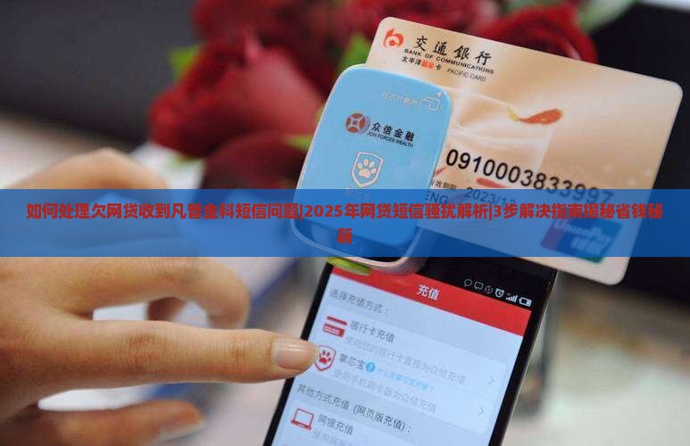 如何处理欠网贷收到凡普金科短信问题 如何处理欠网贷收到凡普金科短信问题