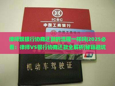 律师跟银行协商还款的流程一样吗