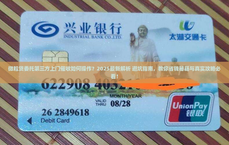 微粒贷委托第三方上门催收如何操作