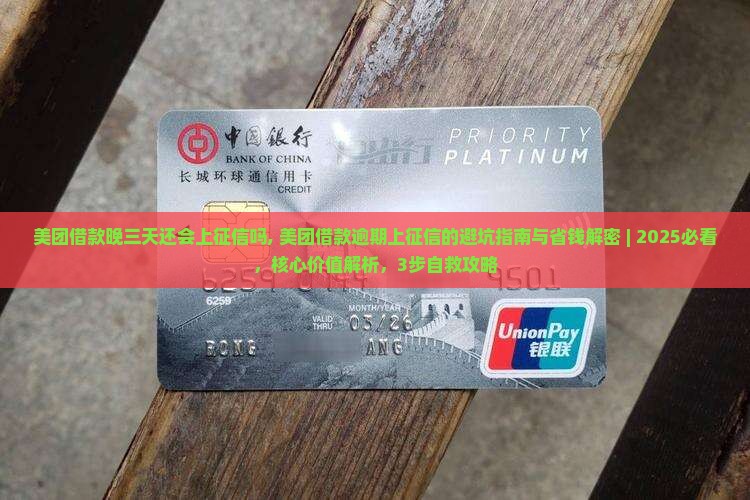 美团借款晚三天还会上征信吗怎么处理