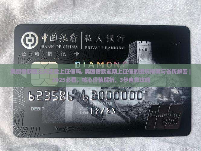 美团借款晚三天还会上征信吗怎么处理
