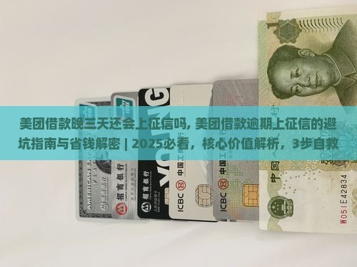 美团借款晚三天还会上征信吗怎么处理