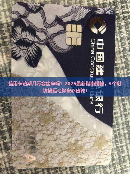 信用卡逾期几万会被判坐牢吗