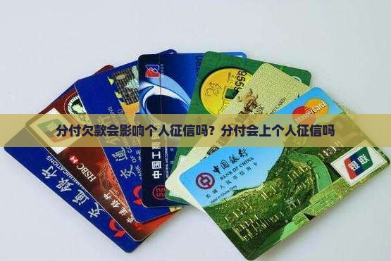分付欠款会影响个人征信吗
