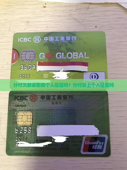 分付欠款会影响个人征信吗