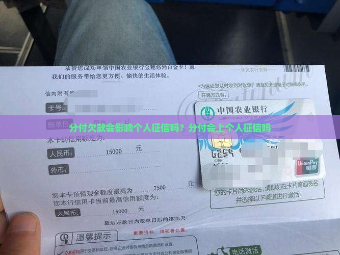 分付欠款会影响个人征信吗