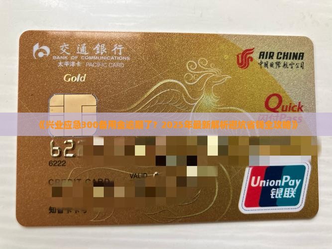 兴业应急300备用金逾期怎么办