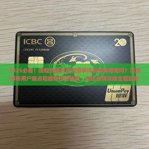 微粒贷通讯录泄露事件详细情况揭秘