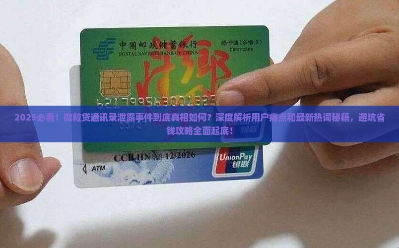 微粒贷通讯录泄露事件详细情况揭秘