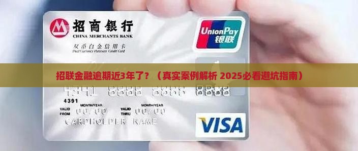 招联金融逾期近3年怎么办