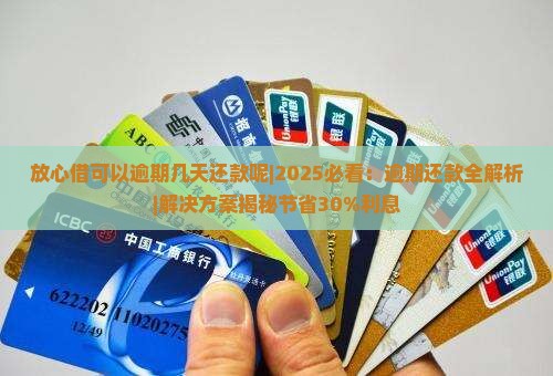 放心借可以逾期几天还款呢