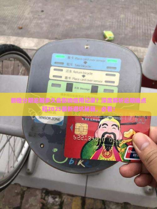 新橙分期逾期多久会影响信用记录