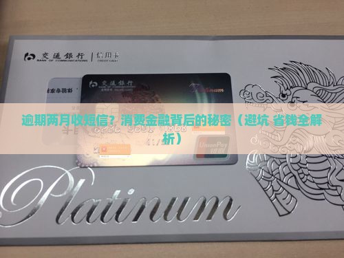 消费金融逾期两个月发短信