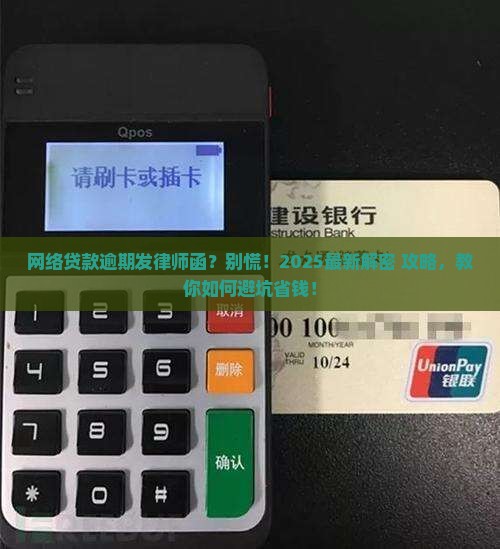 网络贷款逾期发律师函如何解决
