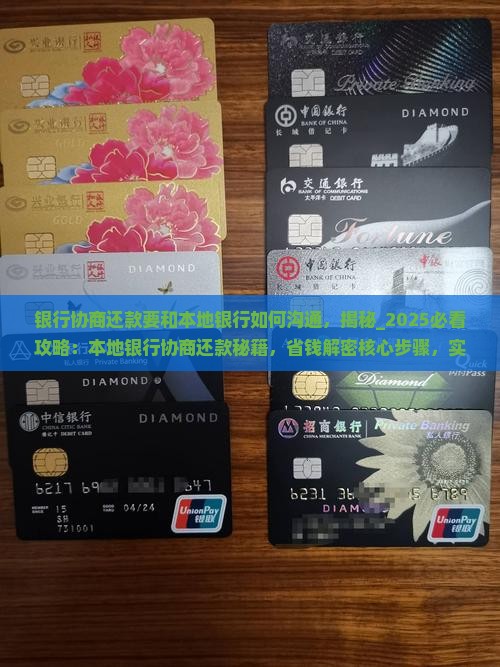 银行协商还款要和本地银行如何沟通