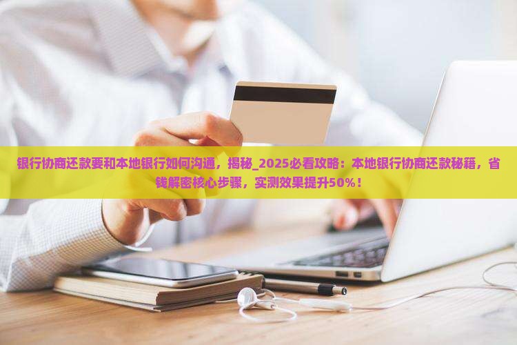 银行协商还款要和本地银行如何沟通