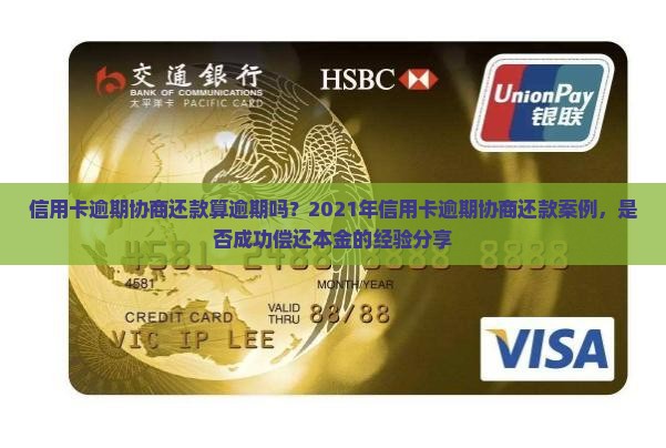 信用卡逾期协商还款算逾期吗