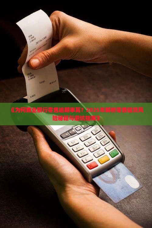 商业银行零售逾期高的原因分析及解决方案