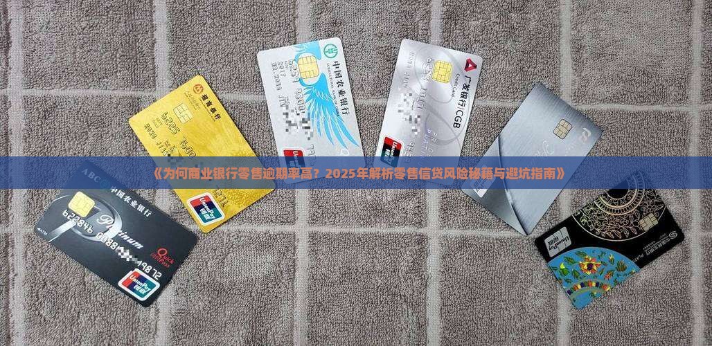 商业银行零售逾期高的原因分析及解决方案