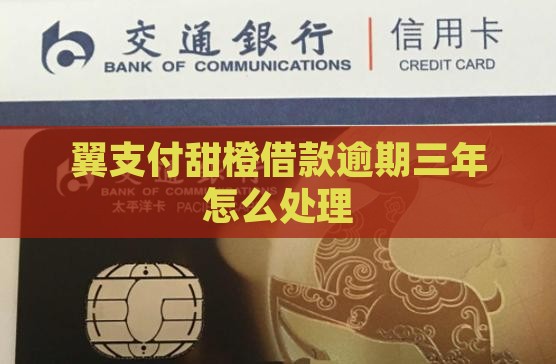 翼支付甜橙借款逾期三年该如何处理