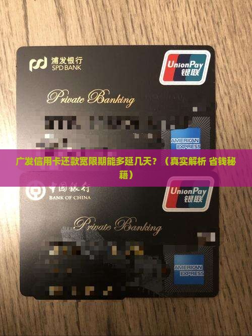 广发信用卡卡还款宽限期可以延长多久